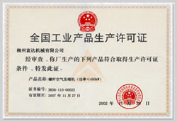 2002年，獲得空氣壓縮機生產(chǎn)許可證的制造廠商