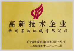 2004年，榮獲“廣西壯族自治區(qū)高新技術(shù)企業(yè)”稱號