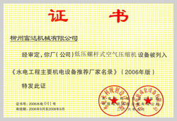 2006年，柳州富達低壓螺桿式空氣壓縮機設(shè)備被列入《水電工程主要機電設(shè)備推薦廠家名錄》 

