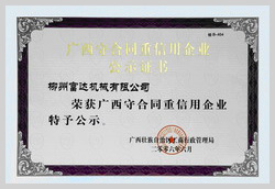 2006年，柳州富達榮獲《廣西守合同重信用企業(yè)》稱號