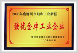 2007年，柳州富達榮獲“強優(yōu)金牌工業(yè)企業(yè)”稱號